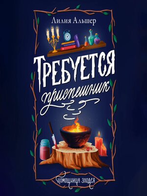 cover image of Требуется приспешник